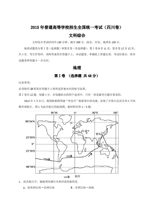 2015年全国高考文综试题及答案-四川卷