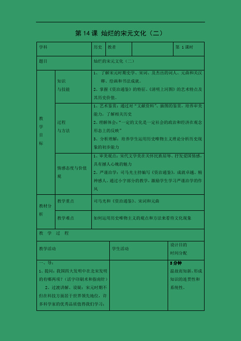 教学设计1：第14课　灿烂的宋元文化（二） 