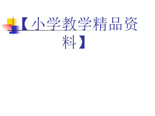 小学科学经典教学案例与创新