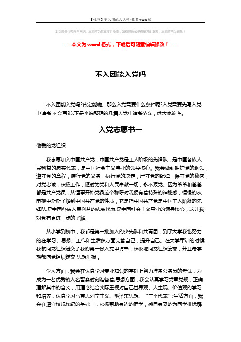 【推荐】不入团能入党吗-推荐word版 (3页)