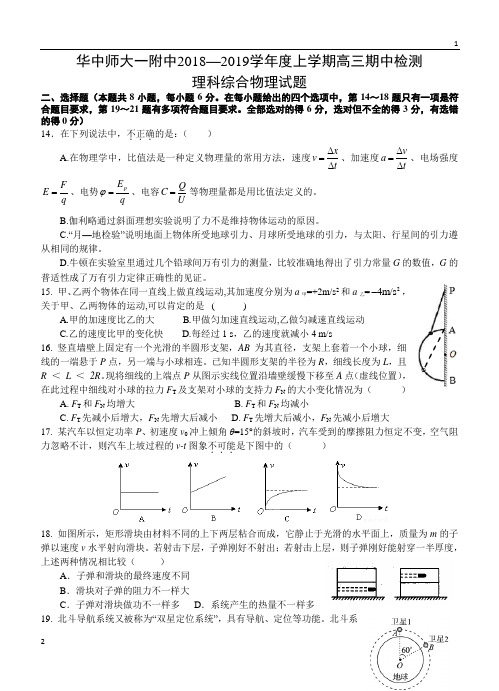 湖北省武汉市华中师范大学第一附属中学2019届高三上学期期中考试理科综合物理试题