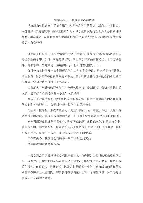 学情会商制度学习心得