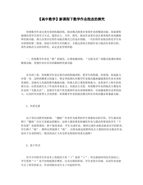 【高中数学】新课程下数学作业批改的探究