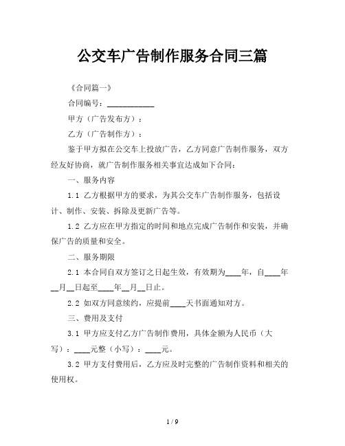 公交车广告制作服务合同三篇