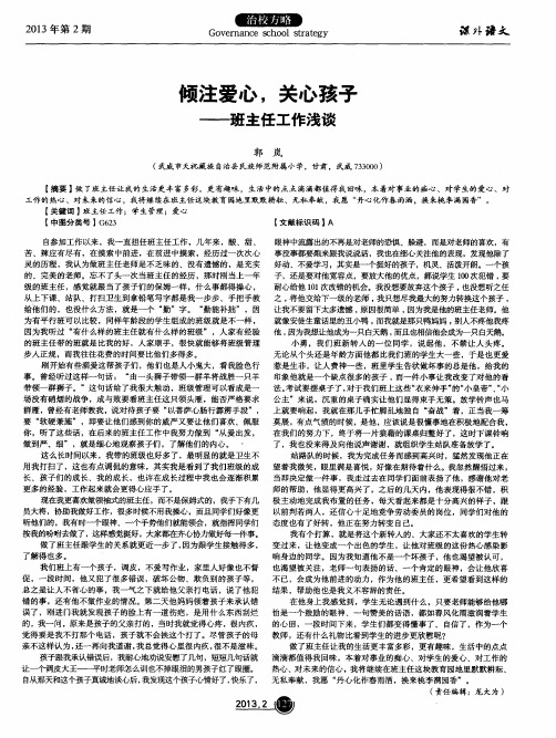 倾注爱心,关心孩子——班主任工作浅谈