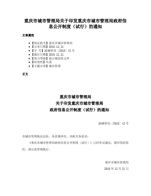 重庆市城市管理局关于印发重庆市城市管理局政府信息公开制度（试行）的通知