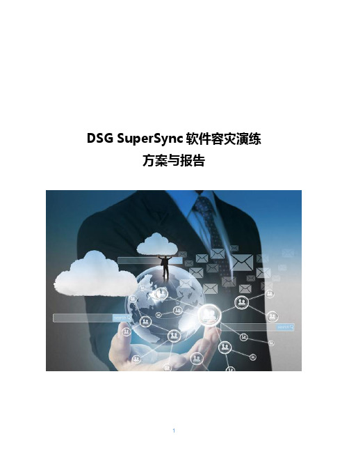 DSG SuperSync软件容灾演练方案