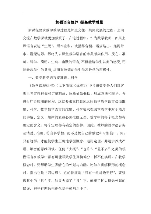 加强语言修养 提高教学质量