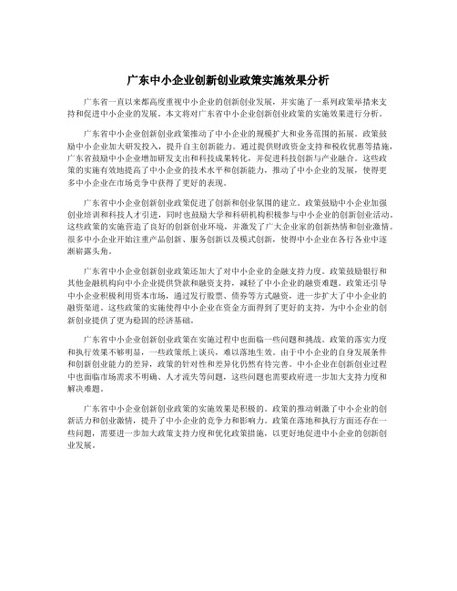 广东中小企业创新创业政策实施效果分析