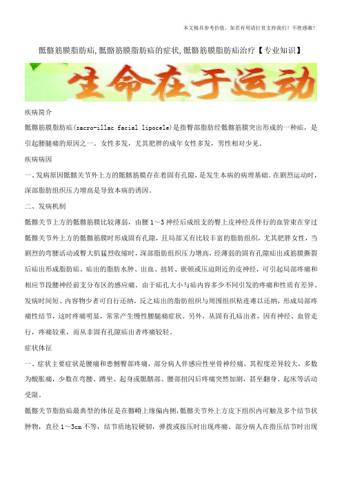 骶骼筋膜脂肪疝,骶骼筋膜脂肪疝的症状,骶骼筋膜脂肪疝治疗【专业知识】