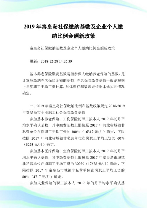 秦皇岛社保缴纳基数及企业个人缴纳比例金额新政策.doc