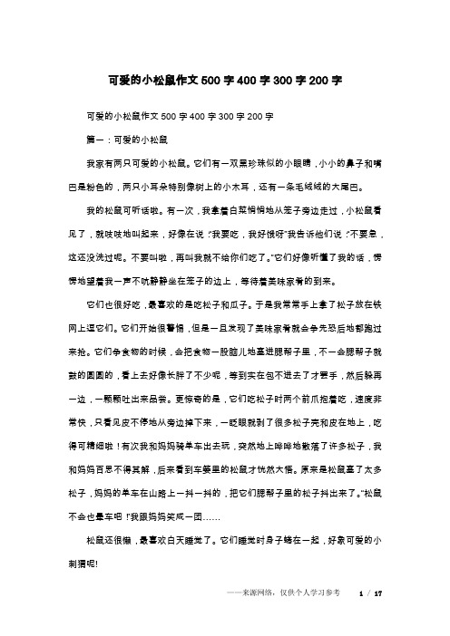 可爱的小松鼠作文500字400字300字200字