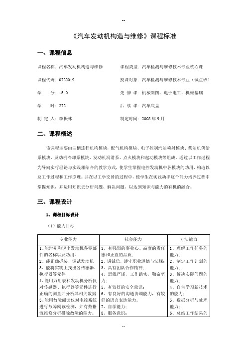 《汽车发动机构造与维修》课程标准