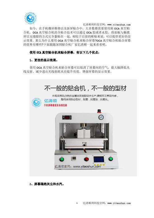 为什么要用OCA真空贴合机来贴合屏幕