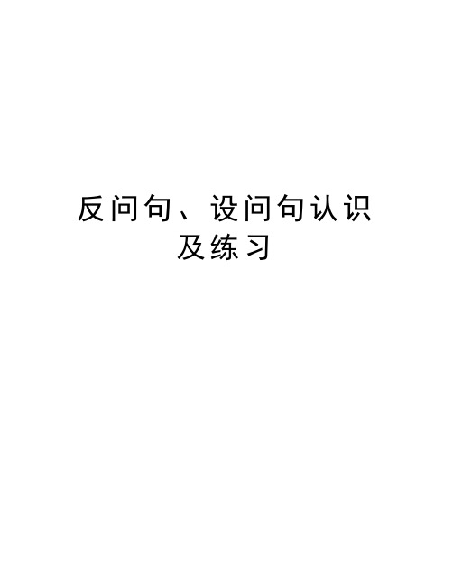 反问句、设问句认识及练习演示教学