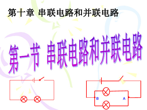 第一节 串联电路和并联电路第1课时ppt