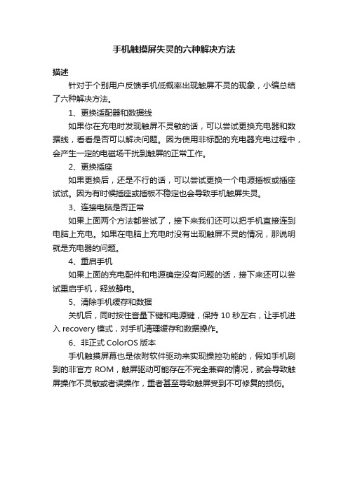 手机触摸屏失灵的六种解决方法