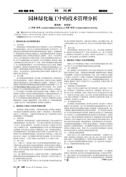 园林绿化施工中的技术管理分析