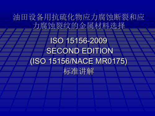 硫化氢环境材质选择Mr0175-ISO15156标准讲解