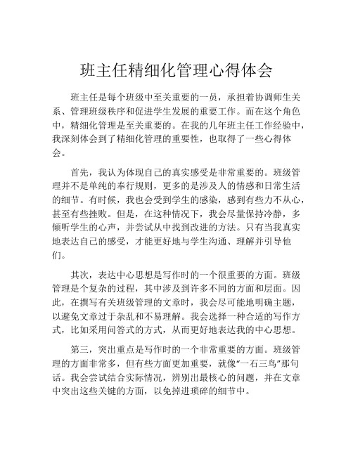 班主任精细化管理心得体会