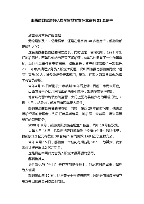 山西蒲县家财数亿煤炭官员案发在北京有33套房产