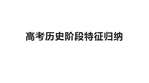 高考历史阶段特征归纳+课件--2025届高三历史二轮复习