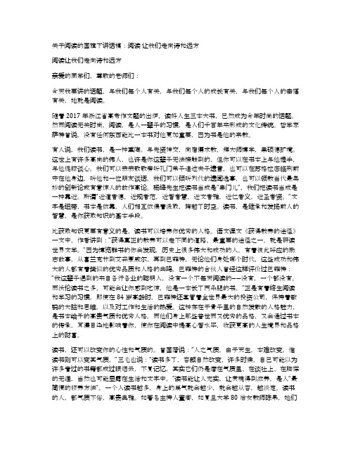 关于阅读的国旗下讲话稿：阅读让我们走向诗和远方