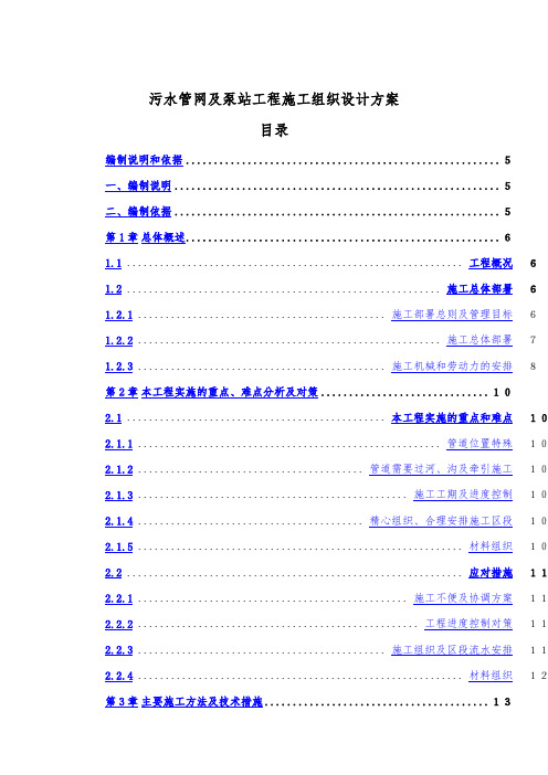 污水管网及泵站工程施工组织设计方案