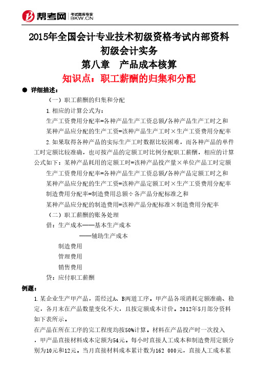 第八章 产品成本核算-职工薪酬的归集和分配