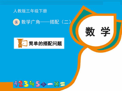 新人教版小学三年级下册数学《搭配问题》优秀课件