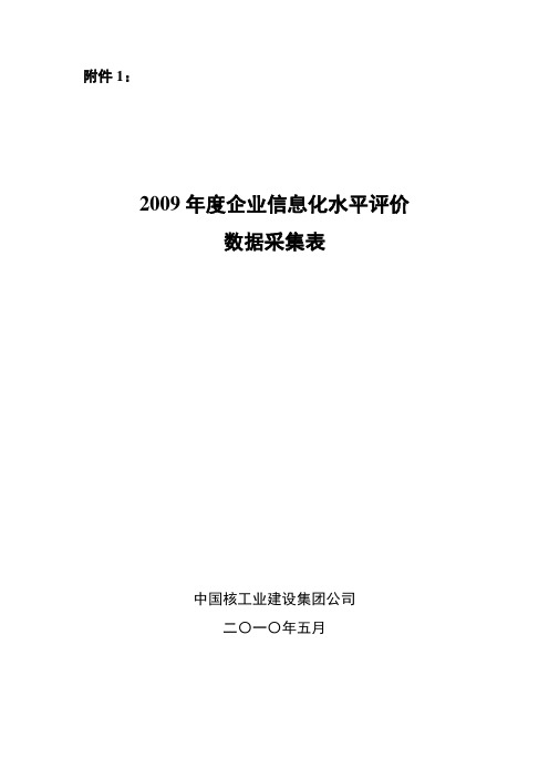 二、中央企业信息化指数评价基本指标构成方案