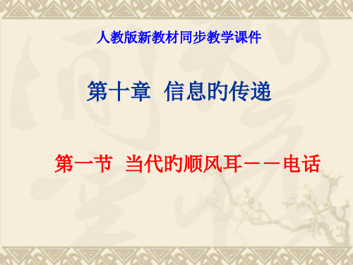 人教新课标版初中八下101现代顺风耳——电话ppt1省公开课获奖课件市赛课比赛一等奖课件