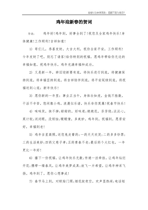 鸡年迎新春的贺词