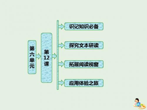 2019版高中语文第六单元第12课长恨歌围炉夜话课件新人教版选修中国小说欣赏