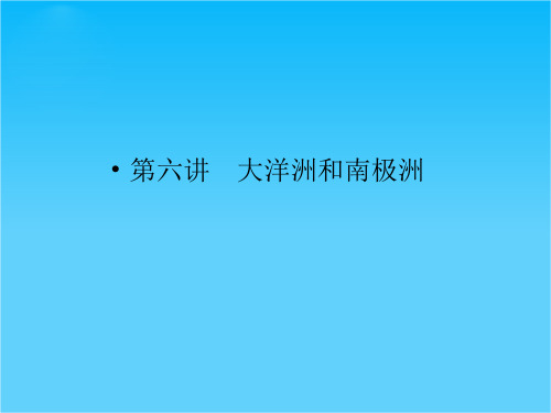 高三地理一轮复习 3-1-6大洋洲和南极洲精品课件 湘教版