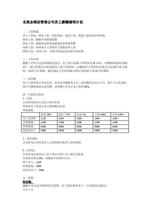 名流会酒店管理公司员工薪酬福利计划