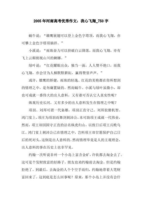 2005年河南高考优秀作文:我心飞翔_750字