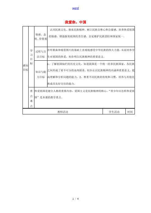 山东省邹平县实验中学八年级政治上册 第2课 第1节 我爱你,中国教学案2 鲁教版