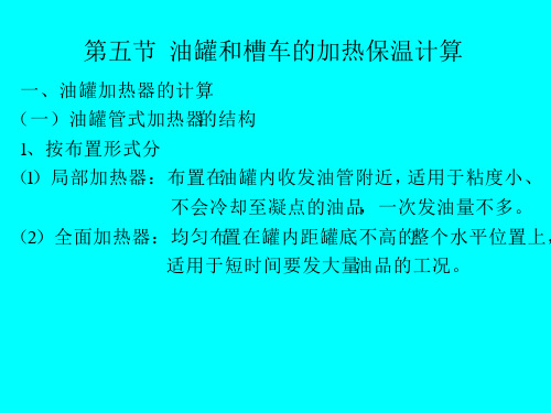 第五节  油罐的加热和保温