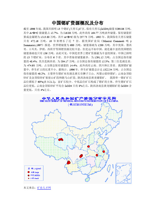 中国锶矿资源概况及分布