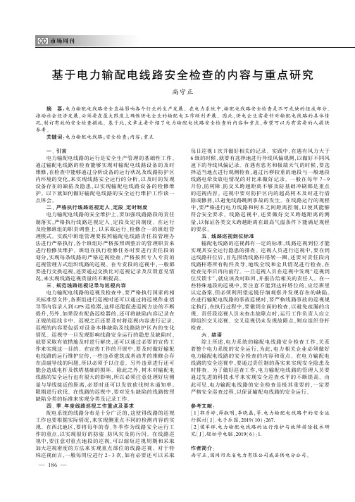 基于电力输配电线路安全检查的内容与重点研究