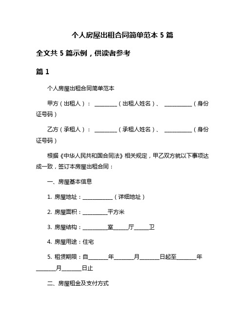 个人房屋出租合同简单范本5篇