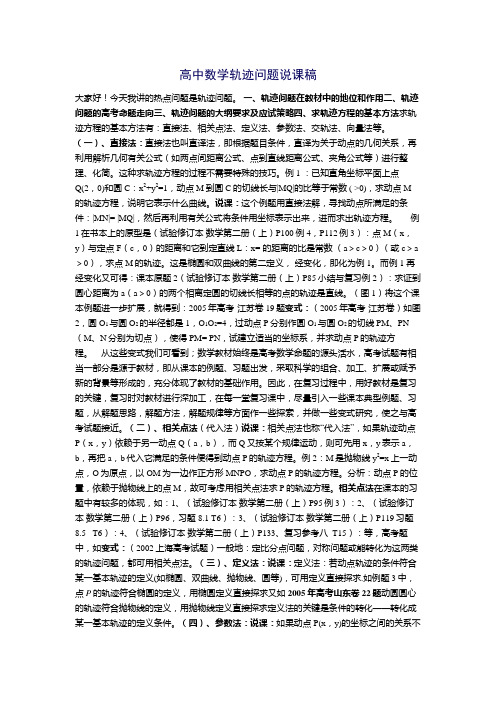 高中数学轨迹问题说课稿