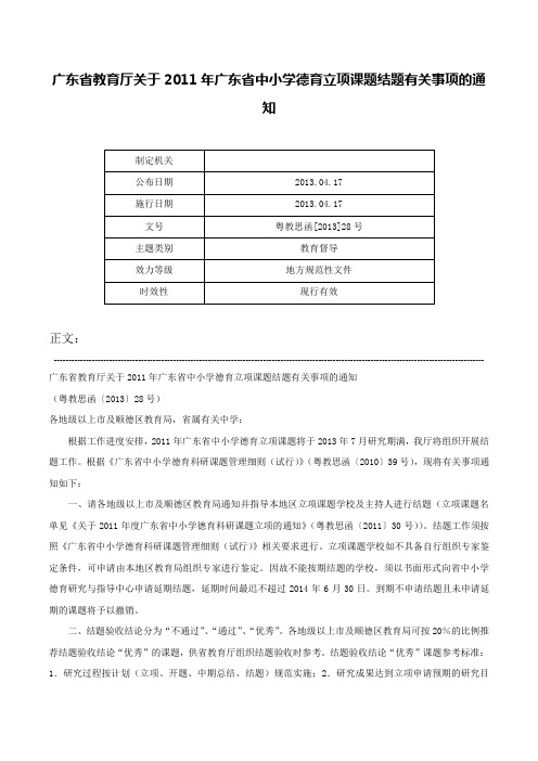 广东省教育厅关于2011年广东省中小学德育立项课题结题有关事项的通知-粤教思函[2013]28号