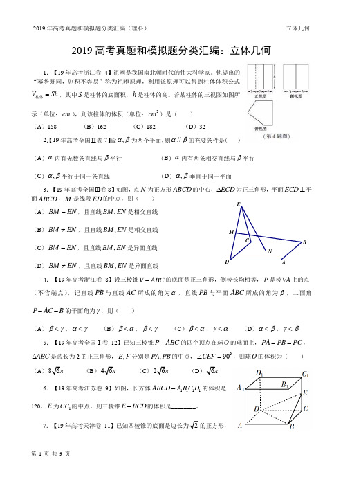 19年高考真题和模拟题分类汇编—理科数学4：立体几何