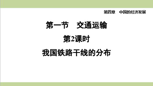 新人教版八年级上册地理 4.1.2 我国铁路干线的分布 重点习题练习复习课件