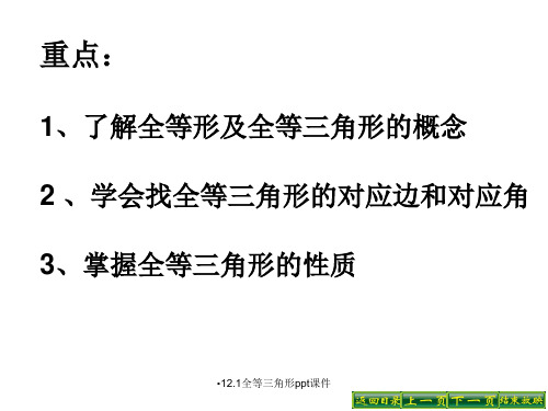 12.1全等三角形ppt课件经典实用