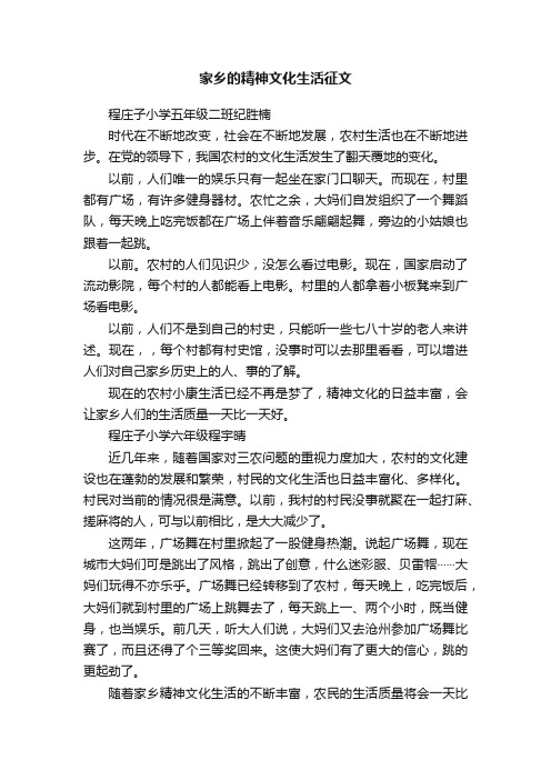 家乡的精神文化生活征文