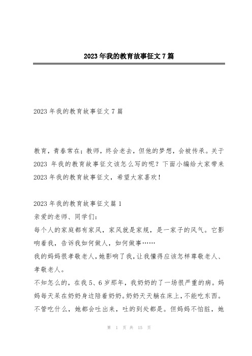 2023年我的教育故事征文7篇