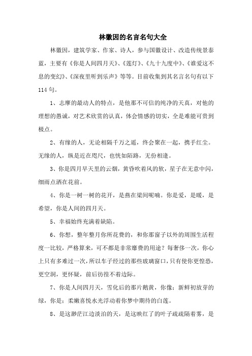 林徽因的名言名句大全-114句